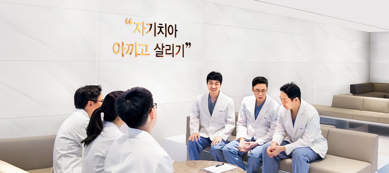 자기치아 아끼고 살리기