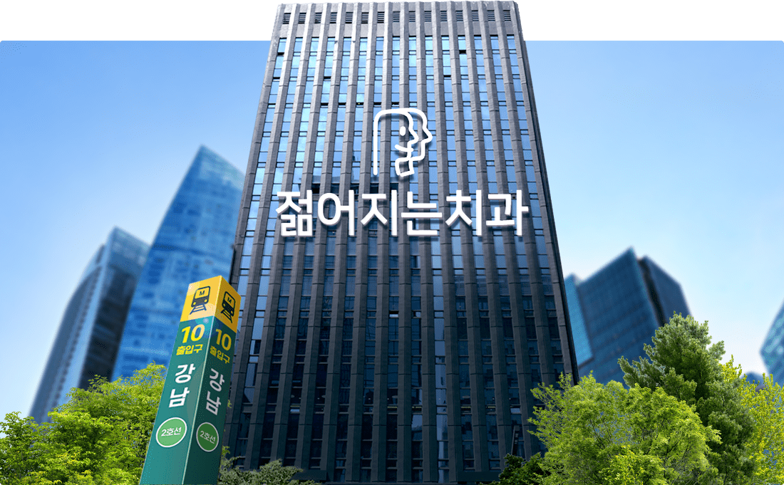 젊어지는치과